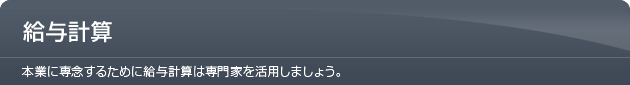 給与計算
