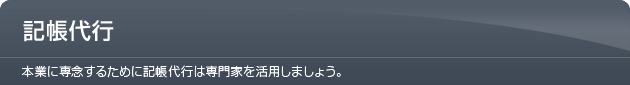 記帳代行