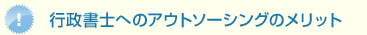 行政書士へのアウトソーシングのメリット