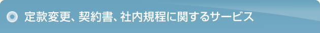 定款変更、契約書、社内規程に関するサービス