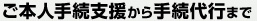 ご本人支援から手続代行まで
