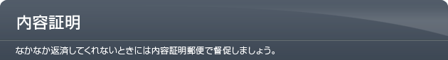 内容証明