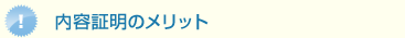 内容証明のメリット