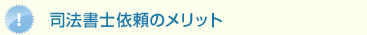 司法書士依頼のメリット