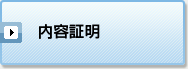 内容証明
