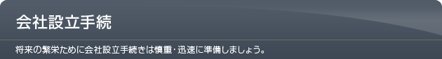 会社設立手続