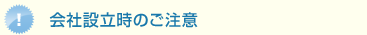 会社設立時の