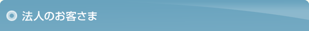 法人のお客さま