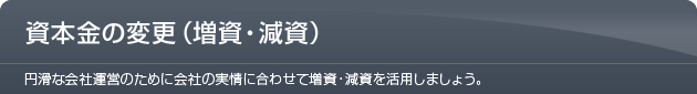 資本金の変更(増資・減資)