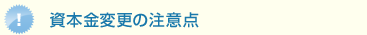 資本金変更の注意点