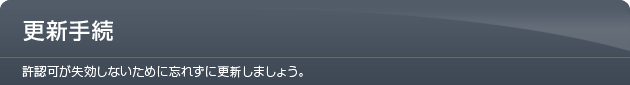 更新手続