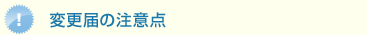 変更届の注意点