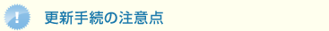 更新手続の注意点