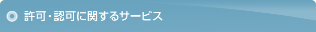許可・認可に関するサービス