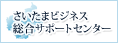 さいたまビジネス
