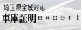 車庫証明