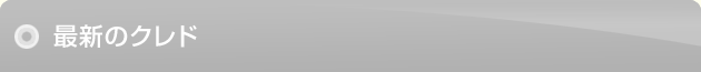 最新のクレド