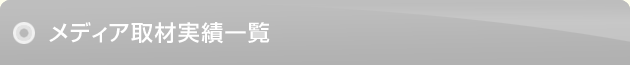 メディア取材実績一覧