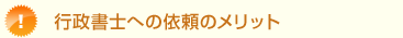行政書士依頼のメリット