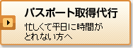 パスポート取得代行