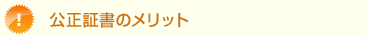 公正証書のメリット
