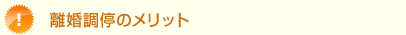 離婚調停のメリット