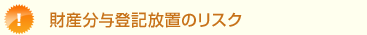 財産分与登記放置のリスク