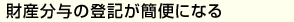 財産分与の登記が簡便になる