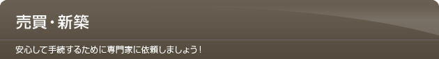 売買・新築