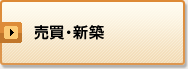 売買・新築