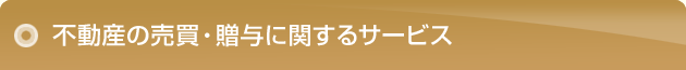 不動産の売買・贈与に関するサービス
