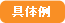 具体例