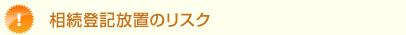 相続登記放置のリスク