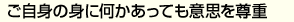 ご自身の身に何かあっても意思を尊重