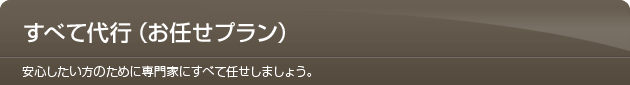 すべて代行（お任せプラン）