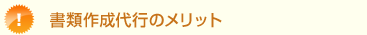 書類作成代行のメリット