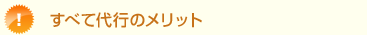 すべて代行のメリット