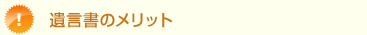 遺言書のメリット