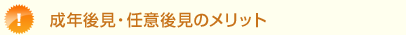 成年後見・任意後見のメリット