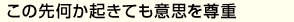 この先何か起きても意思を尊重