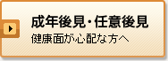 成年後見・任意後見