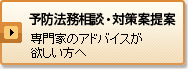 予防法務相談・対策案提案