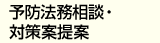予防法務相談・対策案提案