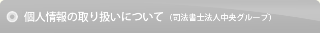 個人情報の取り扱いについて