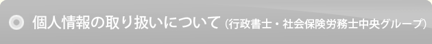 個人情報の取り扱いについて