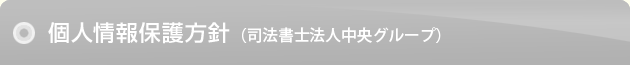 個人情報保護方針