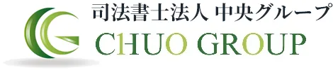 司法書士法人 中央グループ